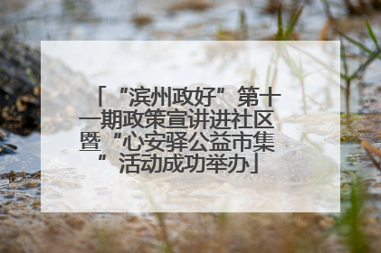 “滨州政好”第十一期政策宣讲进社区暨“心安驿公益市集”活动成功举办