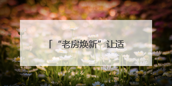 “老房焕新”让适老消费更有温度