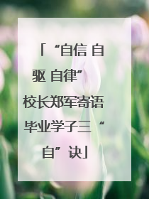 “自信 自驱 自律” 校长郑军寄语毕业学子三“自”诀