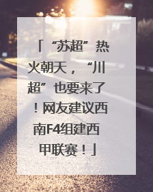 “苏超”热火朝天，“川超”也要来了！网友建议西南F4组建西甲联赛！