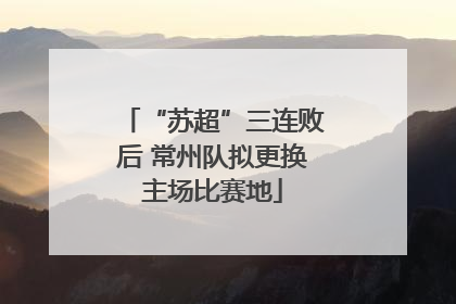 “苏超”三连败后 常州队拟更换主场比赛地