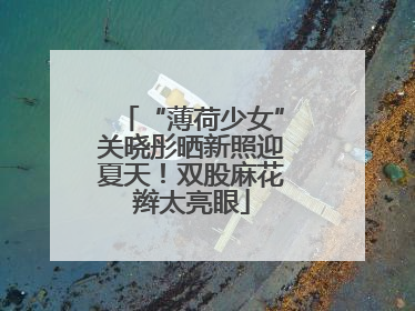 “薄荷少女”关晓彤晒新照迎夏天！双股麻花辫太亮眼