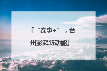 “赛事+”，台州澎湃新动能
