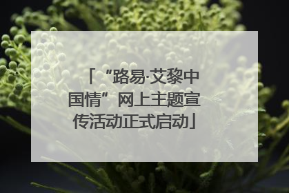 “路易·艾黎中国情”网上主题宣传活动正式启动
