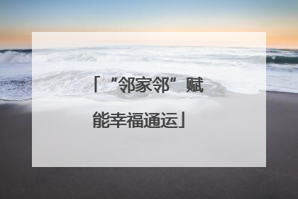 “邻家邻”赋能幸福通运