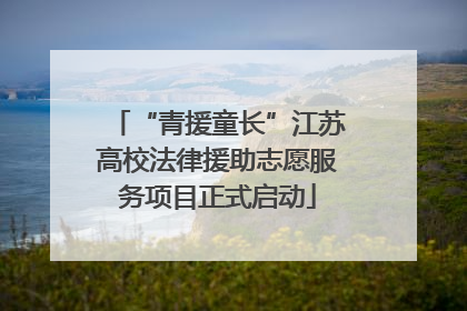 “青援童长”江苏高校法律援助志愿服务项目正式启动