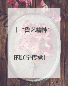 “鲁艺精神”的辽宁传承