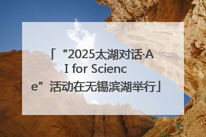 “2025太湖对话·AI for Science”活动在无锡滨湖举行
