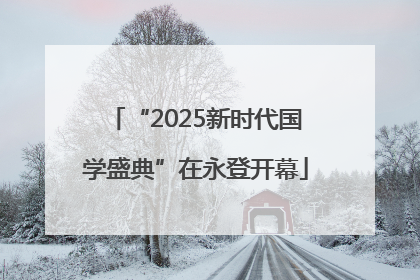 “2025新时代国学盛典”在永登开幕
