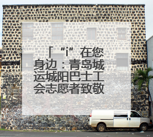 “i”在您身边：青岛城运城阳巴士工会志愿者致敬护士节