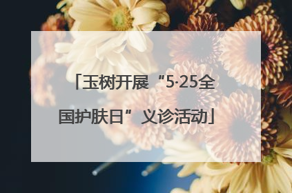 玉树开展“5·25全国护肤日”义诊活动