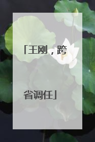 王刚，跨省调任