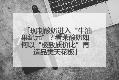 现制酸奶进入“牛油果纪元”？看茉酸奶如何以“极致质价比”再造品类天花板