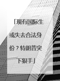 现有国际生或失去合法身份？特朗普突下狠手