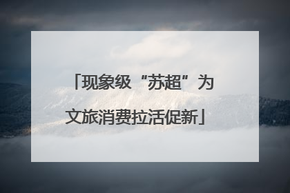 现象级“苏超”为文旅消费拉活促新