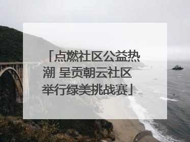 点燃社区公益热潮 呈贡朝云社区举行绿美挑战赛