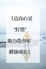 点亮心灵“灯塔” 助力青少年健康成长