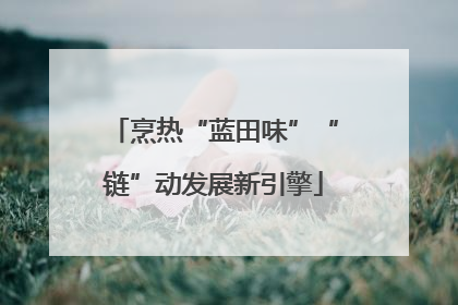 烹热“蓝田味”“链”动发展新引擎