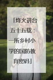 烽火讲台五十五载：一所乡村小学的国防教育密码