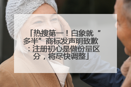 热搜第一！白象就“多半”商标发声明致歉：注册初心是做份量区分，将尽快调整
