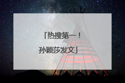热搜第一！孙颖莎发文