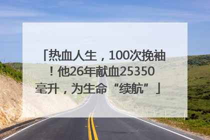 热血人生，100次挽袖！他26年献血25350毫升，为生命“续航”