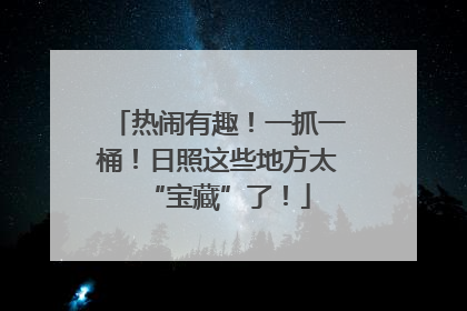 热闹有趣！一抓一桶！日照这些地方太“宝藏”了！