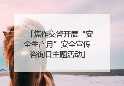 焦作交警开展“安全生产月”安全宣传咨询日主题活动