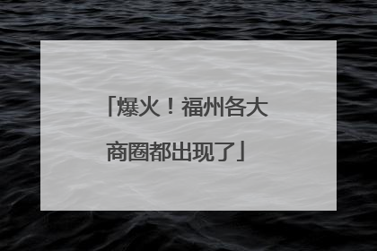 爆火！福州各大商圈都出现了