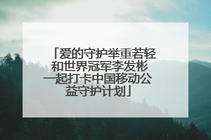 爱的守护举重若轻 和世界冠军李发彬一起打卡中国移动公益守护计划