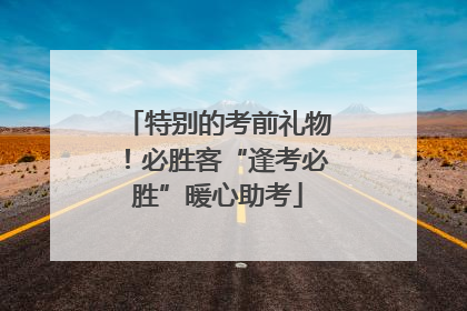特别的考前礼物！必胜客“逢考必胜”暖心助考
