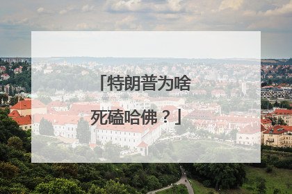 特朗普为啥死磕哈佛？