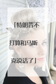 特朗普不打算和马斯克说话了