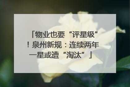 物业也要“评星级”！泉州新规：连续两年一星或遭“淘汰”