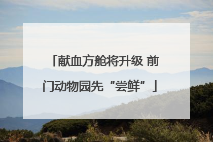 献血方舱将升级 前门动物园先“尝鲜”