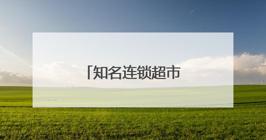 知名连锁超市，宣布退市