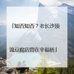 知否知否？老长沙顶流豆腐店曾在幸福桥