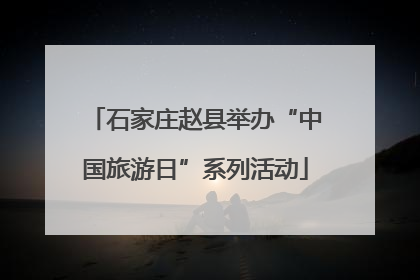 石家庄赵县举办“中国旅游日”系列活动