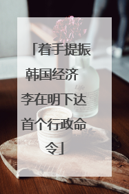 着手提振韩国经济 李在明下达首个行政命令