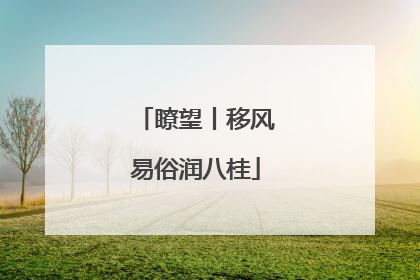 瞭望丨移风易俗润八桂