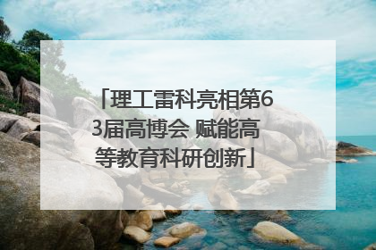 理工雷科亮相第63届高博会 赋能高等教育科研创新