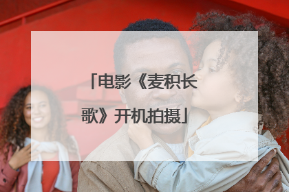 电影《麦积长歌》开机拍摄