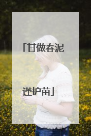 甘做春泥谨护苗