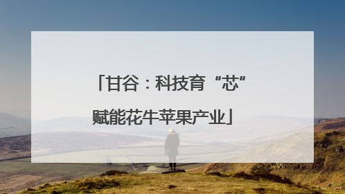 甘谷：科技育“芯”赋能花牛苹果产业