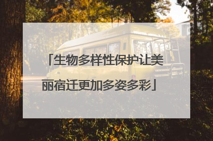 生物多样性保护让美丽宿迁更加多姿多彩