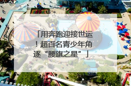 用奔跑迎接世运！超百名青少年角逐“腰旗之星”
