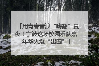 用青春音浪“嗨翻”夏夜!宁波这场校园乐队嘉年华火爆“出圈”