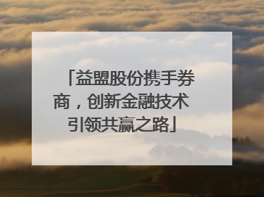 益盟股份携手券商，创新金融技术引领共赢之路