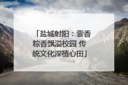 盐城射阳：囊香粽香飘溢校园 传统文化深植心田