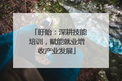盱眙：深耕技能培训，赋能就业增收产业发展